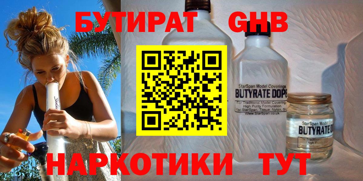 БУТИРАТ GHB Боровичи