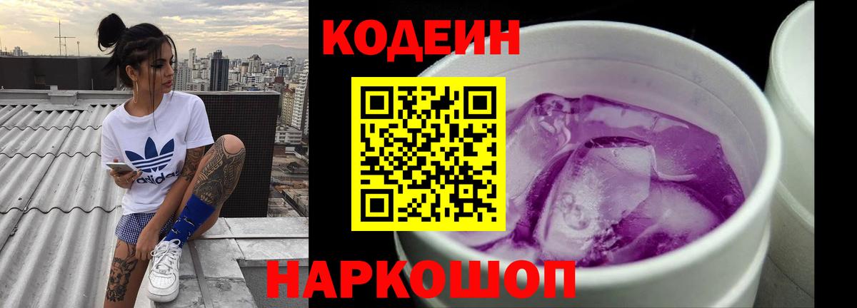 Кодеиновый сироп Lean Purple Drank Боровичи