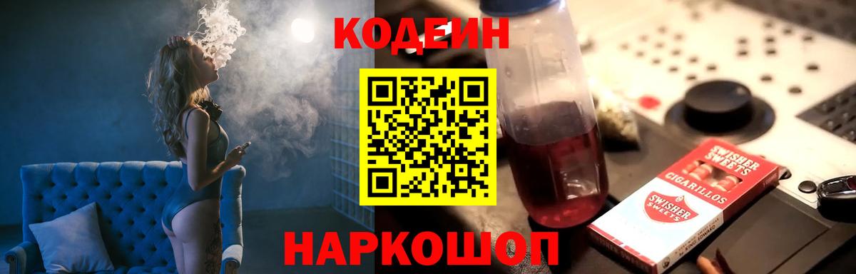 Кодеин напиток Lean (лин)  Codein Purple Drank  Боровичи  Вход с VPN 